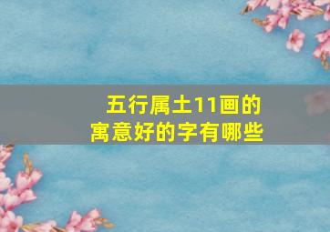 五行属土11画的寓意好的字有哪些