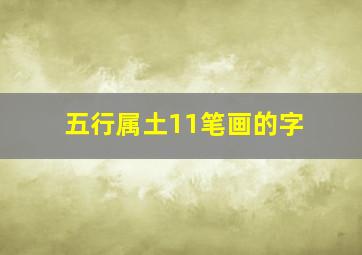 五行属土11笔画的字