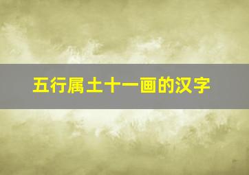 五行属土十一画的汉字