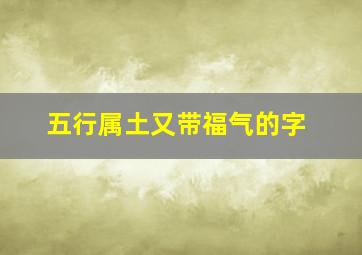 五行属土又带福气的字