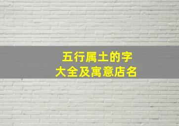 五行属土的字大全及寓意店名