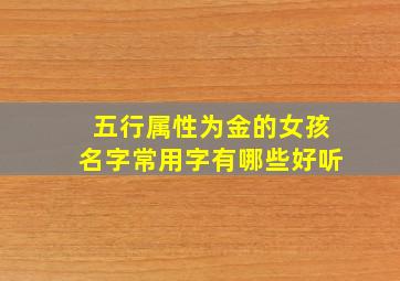 五行属性为金的女孩名字常用字有哪些好听