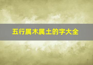 五行属木属土的字大全