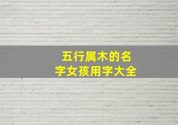 五行属木的名字女孩用字大全