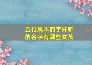 五行属木的字好听的名字有哪些女孩