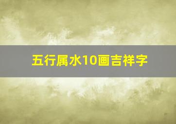 五行属水10画吉祥字