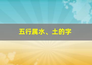 五行属水、土的字