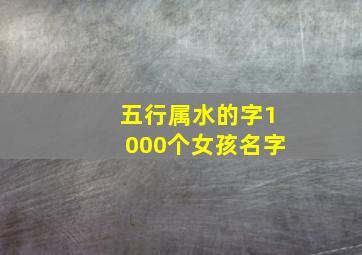 五行属水的字1000个女孩名字