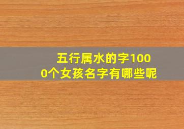 五行属水的字1000个女孩名字有哪些呢