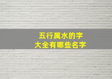 五行属水的字大全有哪些名字