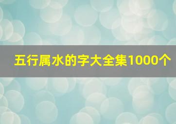 五行属水的字大全集1000个