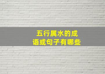 五行属水的成语或句子有哪些