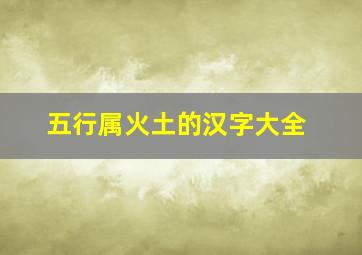 五行属火土的汉字大全