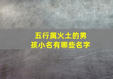 五行属火土的男孩小名有哪些名字