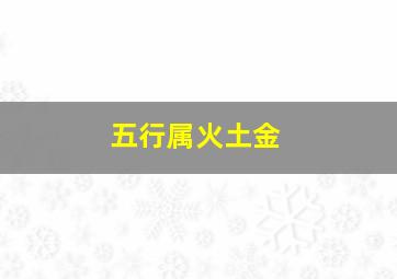 五行属火土金