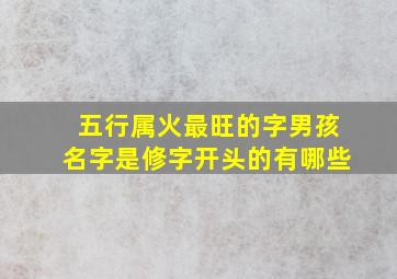 五行属火最旺的字男孩名字是修字开头的有哪些