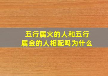 五行属火的人和五行属金的人相配吗为什么