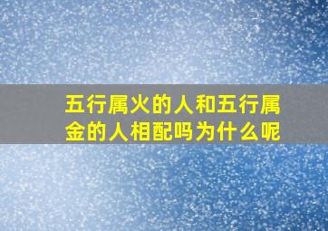 五行属火的人和五行属金的人相配吗为什么呢