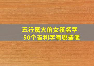 五行属火的女孩名字50个吉利字有哪些呢