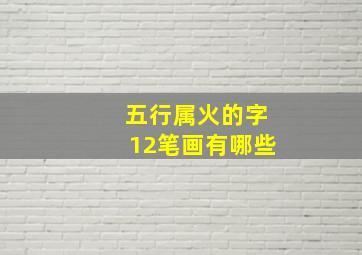 五行属火的字12笔画有哪些