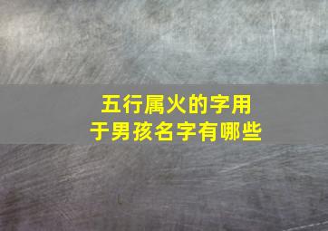 五行属火的字用于男孩名字有哪些