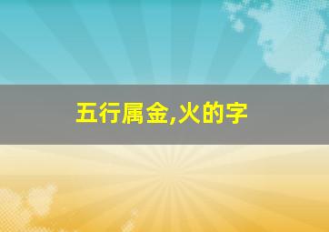 五行属金,火的字