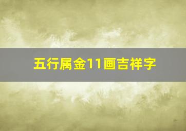 五行属金11画吉祥字