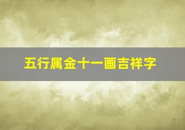 五行属金十一画吉祥字