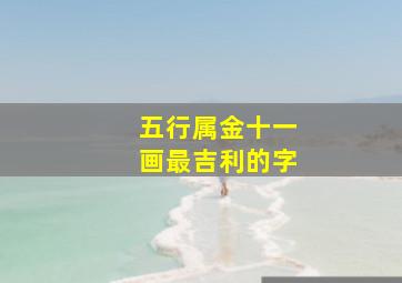 五行属金十一画最吉利的字