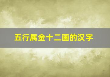 五行属金十二画的汉字