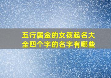 五行属金的女孩起名大全四个字的名字有哪些