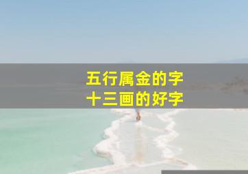 五行属金的字十三画的好字