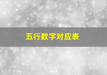 五行数字对应表