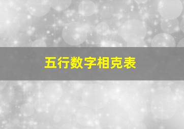 五行数字相克表