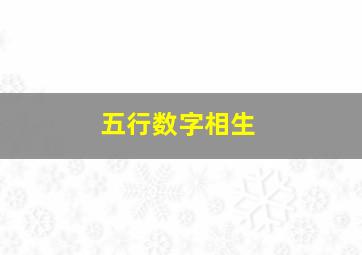 五行数字相生