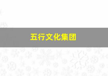 五行文化集团