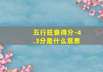 五行旺衰得分-4.3分是什么意思