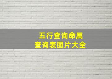 五行查询命属查询表图片大全