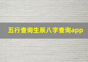 五行查询生辰八字查询app