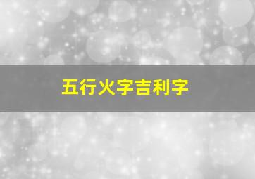 五行火字吉利字