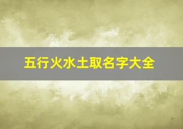 五行火水土取名字大全