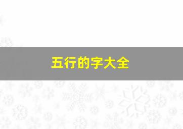 五行的字大全