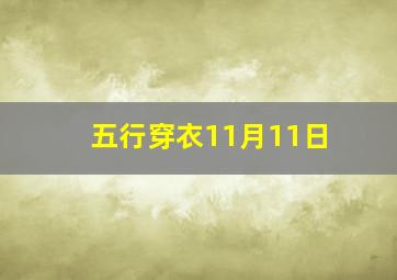 五行穿衣11月11日