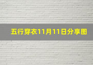 五行穿衣11月11日分享图