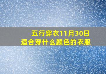 五行穿衣11月30日适合穿什么颜色的衣服