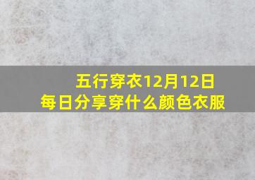 五行穿衣12月12日每日分享穿什么颜色衣服