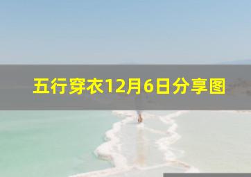 五行穿衣12月6日分享图