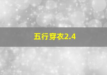 五行穿衣2.4