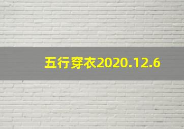 五行穿衣2020.12.6