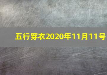 五行穿衣2020年11月11号